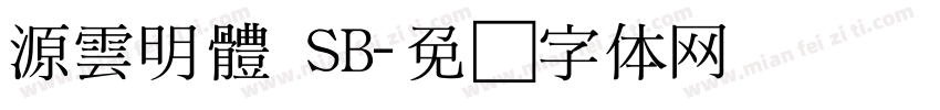 源雲明體 SB字体转换